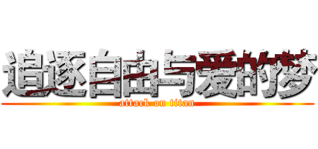 追逐自由与爱的梦 (attack on titan)