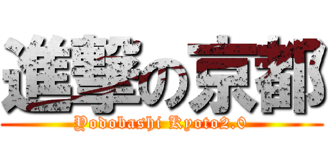 進撃の京都 (Yodobashi Kyoto2.0)