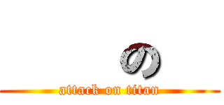 紅蓮の矢 (attack on titan)