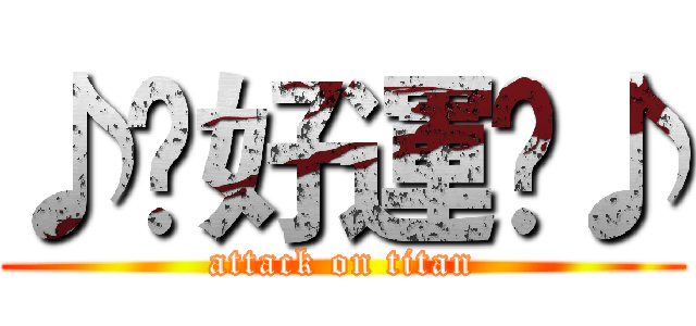 ♪㊕好運㊕♪ (attack on titan)