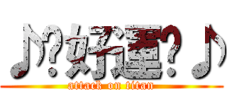 ♪㊕好運㊕♪ (attack on titan)