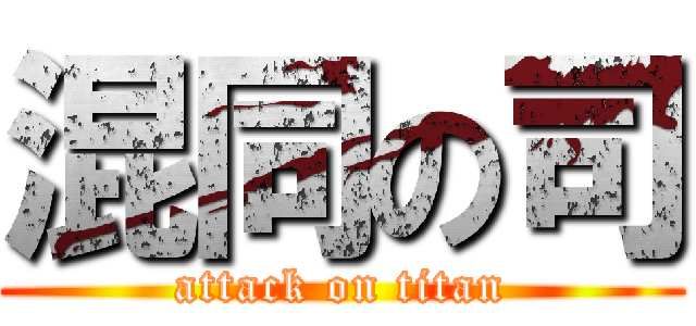 混同の司 (attack on titan)