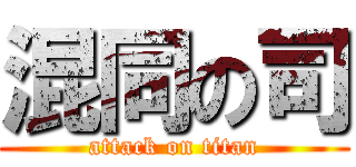 混同の司 (attack on titan)