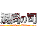 混同の司 (attack on titan)