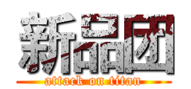 新品团 (attack on titan)