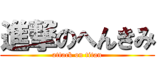 進撃のへんきみ (attack on titan)