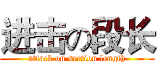 进击の段长 (attack on section length)