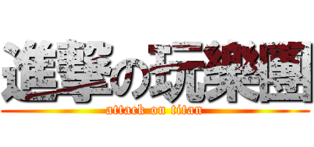 進撃の玩樂團 (attack on titan)