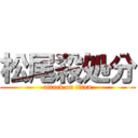 松尾殺処分 (attack on titan)