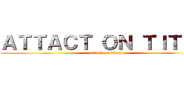 ＡＴＴＡＣＴ ＯＮ ＴＩＴＡＮ (attack on titan)