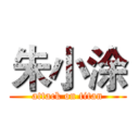 朱小涂 (attack on titan)