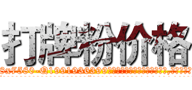 打牌粉价格 (打牌粉价格【电.话156x1318x7580-Q1991936399鑫宏药业】我们做的是长期生意,靠的是老客户长期支持
参考消息网2月20日报道 韩媒称，“剩女多、离婚率高的城市，房价一定会上涨。”这是中国经济学家金岩石2016年12月参加在上海举行的房地产相关论坛时说的话。
)