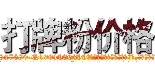 打牌粉价格 (打牌粉价格【电.话156x1318x7580-Q1991936399鑫宏药业】我们做的是长期生意,靠的是老客户长期支持
参考消息网2月20日报道 韩媒称，“剩女多、离婚率高的城市，房价一定会上涨。”这是中国经济学家金岩石2016年12月参加在上海举行的房地产相关论坛时说的话。
)