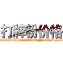 打牌粉价格 (打牌粉价格【电.话156x1318x7580-Q1991936399鑫宏药业】我们做的是长期生意,靠的是老客户长期支持
参考消息网2月20日报道 韩媒称，“剩女多、离婚率高的城市，房价一定会上涨。”这是中国经济学家金岩石2016年12月参加在上海举行的房地产相关论坛时说的话。
)