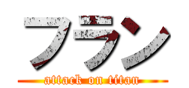 フラン (attack on titan)