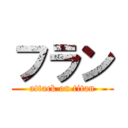 フラン (attack on titan)