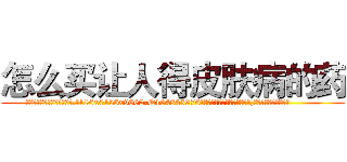 怎么买让人得皮肤病的药 (怎么买让人得皮肤病的药【电.话186x0156x9662-Q194843976林氏药业】我们做的是长期生意,靠的是老客户长期支持
参考消息网2月20日报道 韩媒称，“剩女多、离婚率高的城市，房价一定会上涨。”这是中国经济学家金岩石2016年12月参加在上海举行的房地产相关论坛时说的话。
)