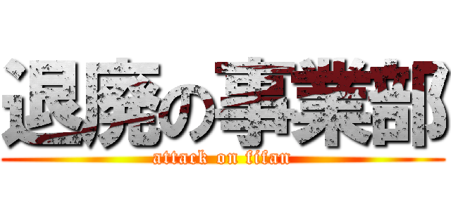 退廃の事業部 (attack on fifan)