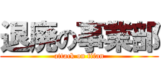 退廃の事業部 (attack on fifan)