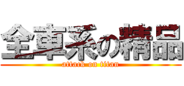 全車系の精品 (attack on titan)