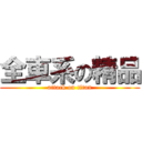 全車系の精品 (attack on titan)