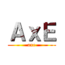 ＡｘＥ (axe)