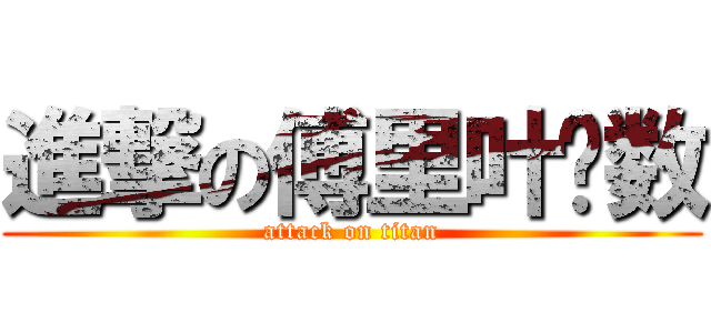 進撃の傅里叶级数 (attack on titan)