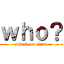 ｗｈｏ？ (attack on titan)