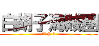 白胡子海賊團 (T S 3)