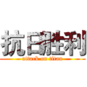 抗日胜利 (attack on titan)