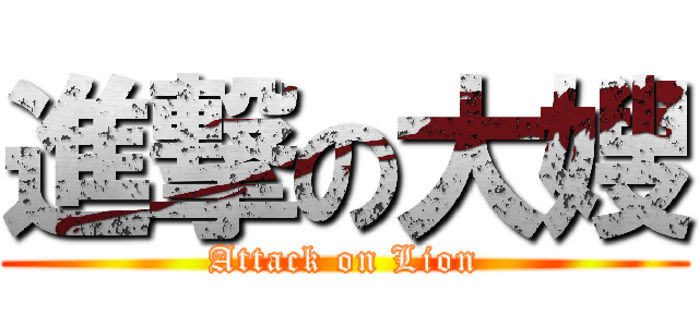 進撃の大嫂 (Attack on Lion)