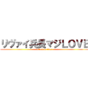 リヴァイ兵長マジＬＯＶＥ (attack on titan)