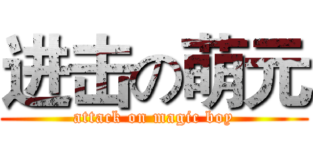 进击の萌元 (attack on magic boy)