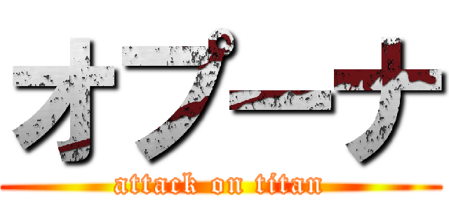 オプーナ (attack on titan)