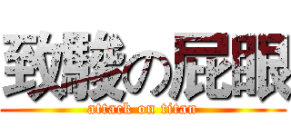 致駿の屁眼 (attack on titan)