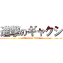 進撃のギャクシ (attack on titan)