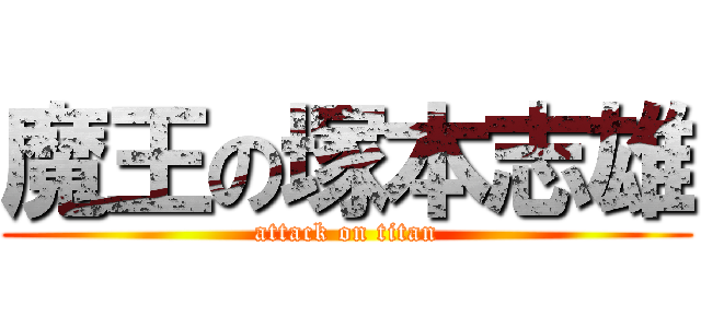 魔王の塚本志雄 (attack on titan)