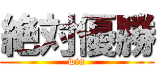 絶対優勝 (win)