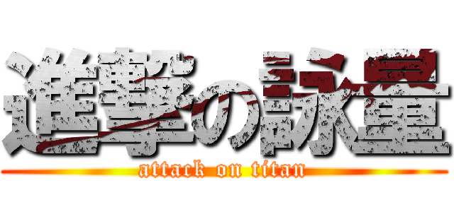 進撃の詠量 (attack on titan)