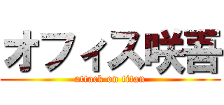 オフィス咲吾 (attack on titan)