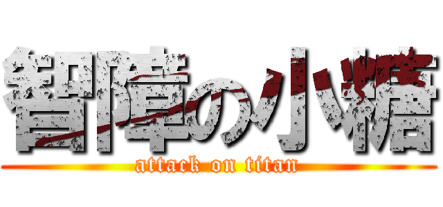 智障の小糖 (attack on titan)