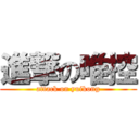 進撃の唯控 (attack on yuikong)