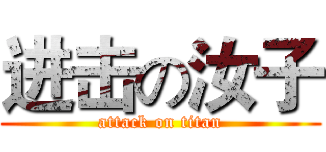 进击の汝子 (attack on titan)