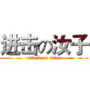 进击の汝子 (attack on titan)