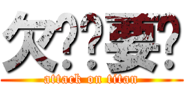 欠钱总要还 (attack on titan)