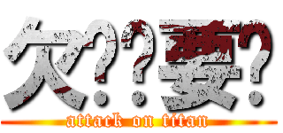 欠钱总要还 (attack on titan)