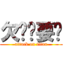 欠钱总要还 (attack on titan)