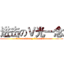 进击のＶ光一念 (Extraordinary Class Two)