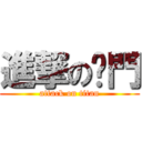 進撃の摳門 (attack on titan)