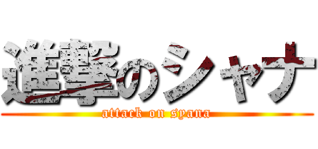 進撃のシャナ (attack on syana)